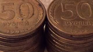 Rare Coins Collection 50 Rubles 1993 Редкие Монеты России 50 Рублей 1993