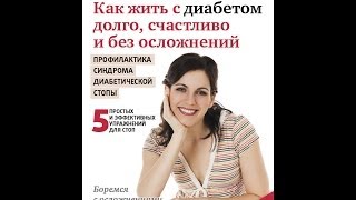 КАК ЖИТЬ С ДИАБЕТОМ долго, счастливо и без осложнений. Профилактика СИНДРОМА ДИАБЕТИЧЕСКОЙ СТОПЫ!