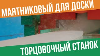 Торцовочный станок ТС 3 по дереву