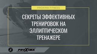 Секреты эффективных тренировок на эллиптическом тренажере