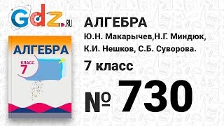 № 730- Алгебра 7 класс Макарычев