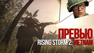 Превью Rising Storm 2: Vietnam - Напалмом по бургерам