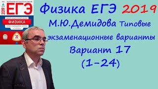 Физика ЕГЭ 2019 М. Ю. Демидова 30 типовых вариантов, вариант 17, разбор заданий 1 - 24 (часть 1)
