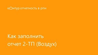 Как заполнить отчет 2 ТП (воздух) | отчетность в рпн