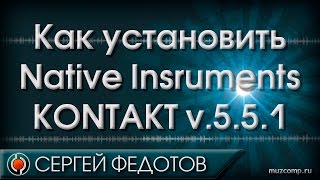 Как установить KONTAKT 5