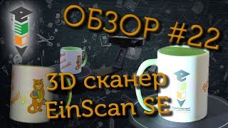 Обзор #22 3D сканер EinScan SE