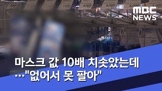 마스크 값 10배 치솟았는데…"없어서 못 팔아" (2020.02.03/5MBC뉴스)