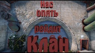 Rust - Нас опять рейдит клан. Почему нас так не любят? xteenz.