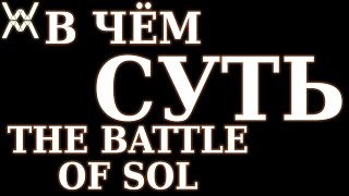 В чём суть - The Battle of Sol?