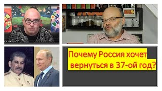 Почему Россия возвращается в 37-ой год?