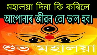 মহালয়া দিনা কি কৰিব লাগে জীৱন তো ভাল কৰিবলৈ ? || What we should do in Mahalaya?