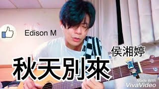 Day 1 侯湘婷 - 秋天別來 Edison M cover【連續一百天唱歌給你聽】