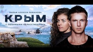 Фильм Алексея Пиманова - "Крым" - С любимыми не раcставайтесь. ( Полная версия ) 2017!
