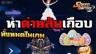 Speed drifters - พาดูด่านลับเกือบทั้งหมดในเกม | Ep.73