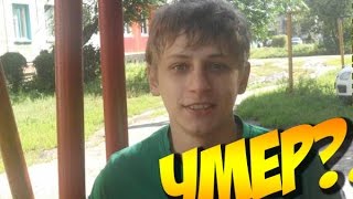 МАМИКС УМЕР?!