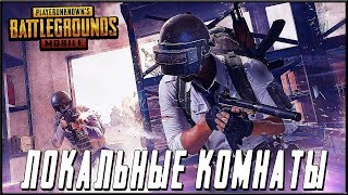 PUBG MOBILE 0.13.0 - ПОСЛЕ 500? = ЛОКАЛЬНЫЕ КОМНАТЫ! ИГРА С РАНДОМАМИ | ПУБГ МОБАЙЛ НА ПК