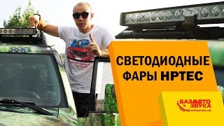 Светодиодные фары HPTEC. Зачем такой яркий свет в авто? Дополнительная оптика.