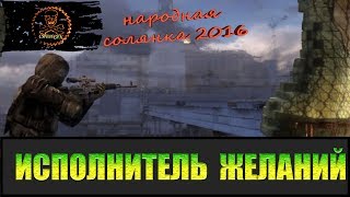 Сталкер Народная солянка 2016 Путь к исполнителю желаний.