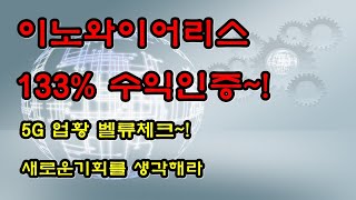 이노와이어리스 133% 수익인증 ★ 5G 업황 벨류체크