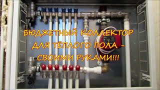 КОЛЛЕКТОР ДЛЯ ТЁПЛОГО ПОЛА - СВОИМИ РУКАМИ!!!