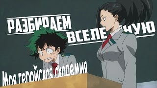 Разбираем вселенную Boku No Hero | часть 1 История происхождения причуды всемогущего