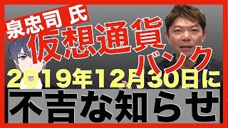 泉忠司氏 仮想通貨バンクも詐欺なのか！？