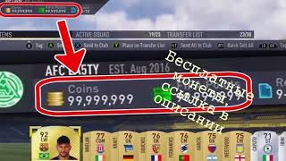 Бесплатные монеты fifa 17