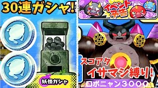 新ビッグボス「ロボニャン3000」登場！【妖怪ウォッチぷにぷに】レアガシャ30連チャン！スペシャルコイン/５つ星コイン Yo-kai Watch