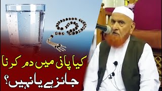 Kya Pani py dam karna jaiz ha ? Sheikh Makki Al Hijazi کیا پانی پہ دم کرنا جائز ہے؟
