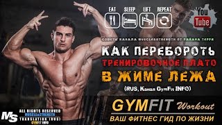 КАК перебороть ТРЕНИРОВОЧНОЕ ПЛАТО в ЖИМЕ ЛЕЖА с РАЙАНОМ ТЕРРИ | RUS, Канал GymFit INFO