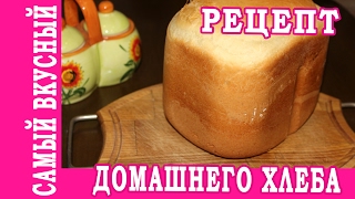 КАК ИСПЕЧЬ ВКУСНЫЙ ДОМАШНИЙ ХЛЕБ В ХЛЕБОПЕЧКЕ