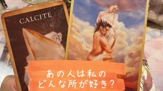 恋愛❤️お相手が思う、あなたの好きな所、素敵な所、伸ばすと良い魅力❤️タロット占い＆オラクルカードリーディング
