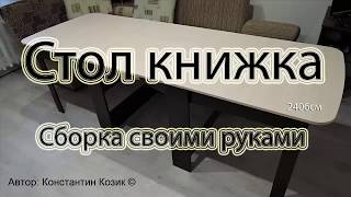 Стол книжка СК-2 240,6см. Сборка своими руками.