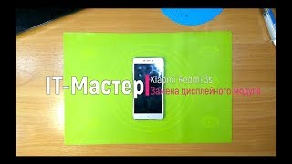 Разборка и Замена модуля Xiaomi Redmi 3s