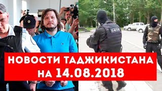 Новости Таджикистана и Центральной Азии на 14.08.2018