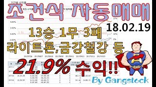 주식 조건검색식 자동매매, 시스템트레이딩/단타/스캘핑/스윙[180219] - 라이트론,금강철강,이젠텍 등