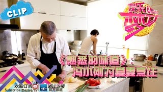 《熟悉的味道》：冯小刚为爱妻烹饪【浙江卫视官方超清1080P】娱乐梦工厂 Dream Works 20160624期