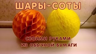Шары соты для оформления праздника. Как сделать ШАРЫ СОТЫ  из   офисной бумаги.