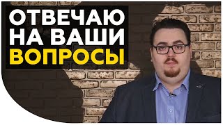 Отвечаю на ваши вопросы в прямом эфире
