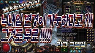 [패스오브엑자일 AllenJun] - 닉네임 무료 변경법?!!! / 리그 구분법(초보분들을 위한 리그구분입니다)