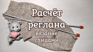 Расчёт реглана, вязание спицами, diy, свитер для собаки