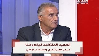 الحدث -العميد المتقاعد الياس حنا
