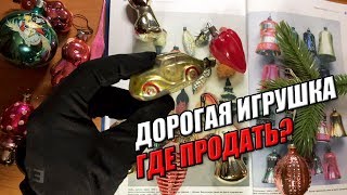 СКОЛЬКО СТОИТ ЕЛОЧНАЯ ИГРУШКА  СССР ГДЕ ПРОДАТЬ?