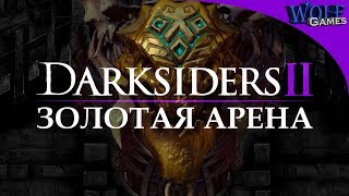 Darksiders 2 / Прохождение: Часть 18 / Золотая арена