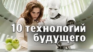 10 Новых Технологий Будущего