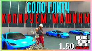 СОЛО ГЛИТЧ на копирование машин в GTA 5 Online 1.50 [xbox|ps4]