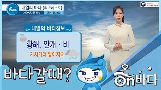 [내일의 바다정보] 2020년 2월 15일 황해와 동해중부해상에는 비 소식 / 해양예보 On 바다