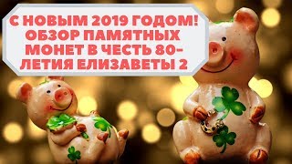 С Новым 2019 годом! Обзор памятных серебряных монет в честь 80-летия Елизаветы 2