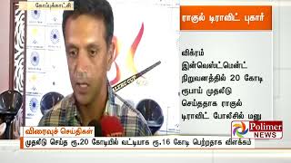 விக்ரம் இன்வெஸ்ட்மென்ட் நிறுவனம் மீது ராகுல் டிராவிட் போலீசில் புகார்