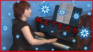 КОНЦЕРТ ! Свиридов ВАЛЬС Метель На двух роялях! к повести Пушкина Метель Ансамбль в 4 руки Уроки